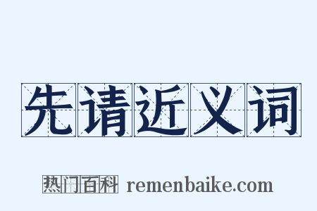 先请近义词是什么意思的图片